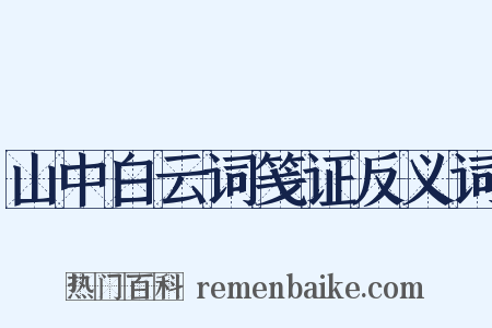 山中白云词笺证反义词是什么意思的图片